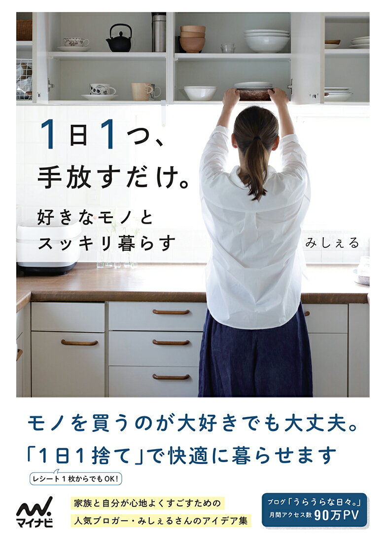 【中古】1日1つ、手放すだけ。好きなモノとスッキリ暮らす/マイナビ出版/みしぇる（単行本（ソフトカバー））