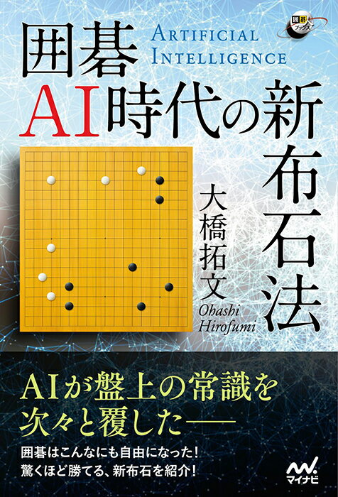 【中古】囲碁AI時代の新布石法/マイナビ出版/大橋拓文（単行本（ソフトカバー））