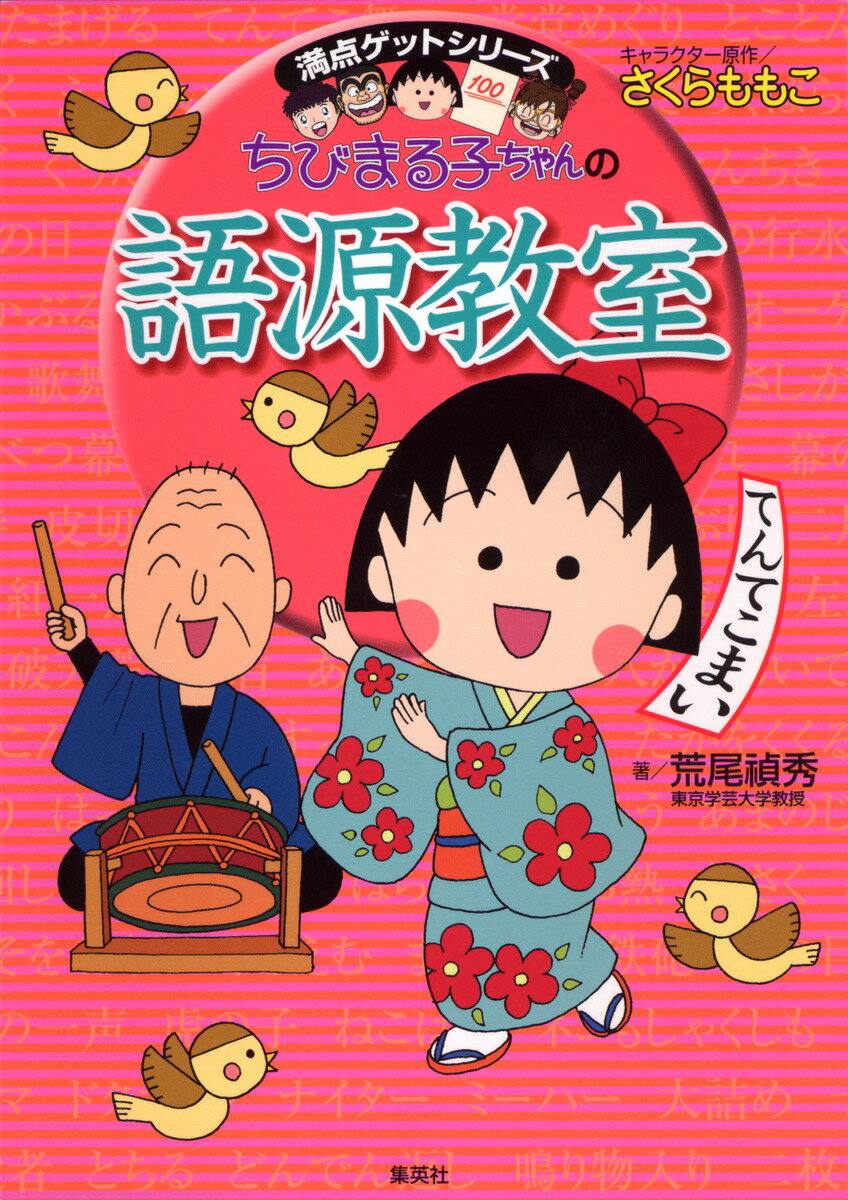 【中古】ちびまる子ちゃんの語源教室 言葉の誕生物語/集英社/さくらももこ（単行本）