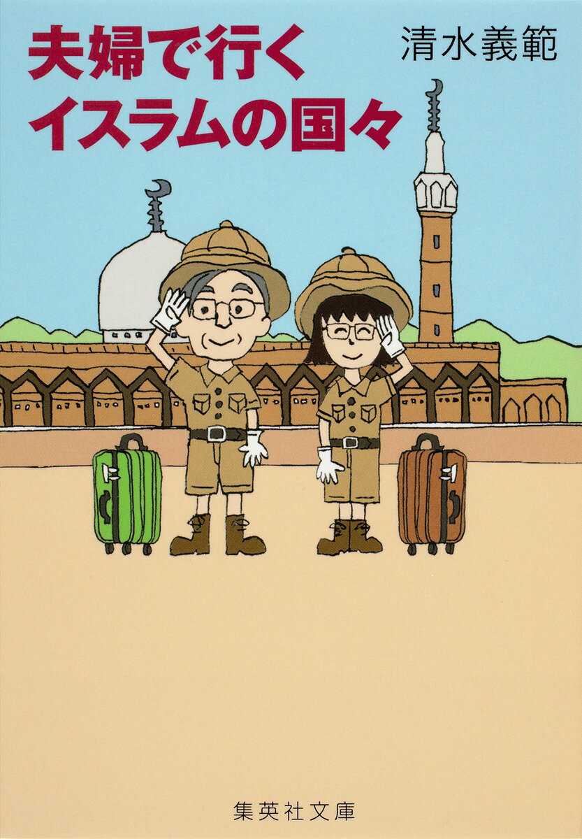 Other - 【中古】夫婦で行くイスラムの国々/集英社/清水義範（文庫）