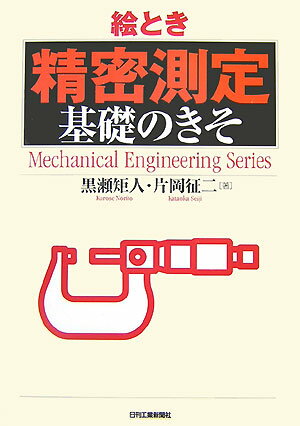 【中古】絵とき「精密測定」基礎のきそ/日刊工業新聞社/黒瀬矩人（単行本）