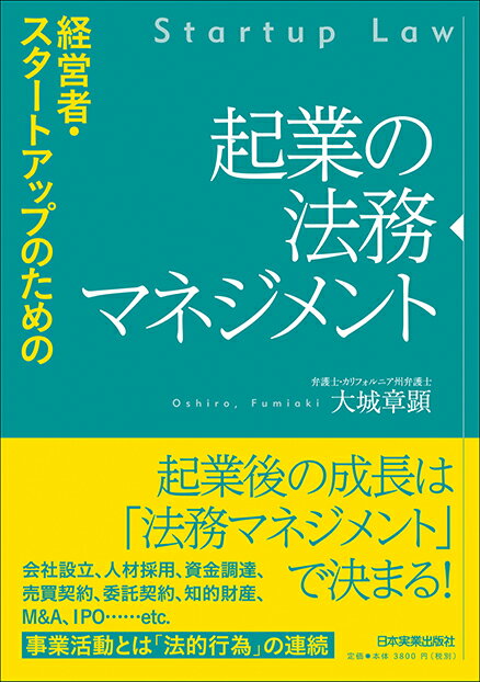 【中古】経営者・スタートアップのための起業の法務マネジメント/日本実業出版社/大城章顕（単行本（ソフトカバー））