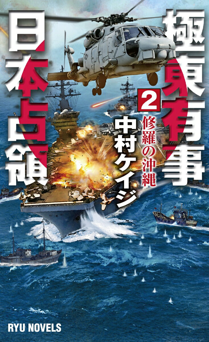 【中古】極東有事日本占領 2/経済界/中村ケイジ（新書）