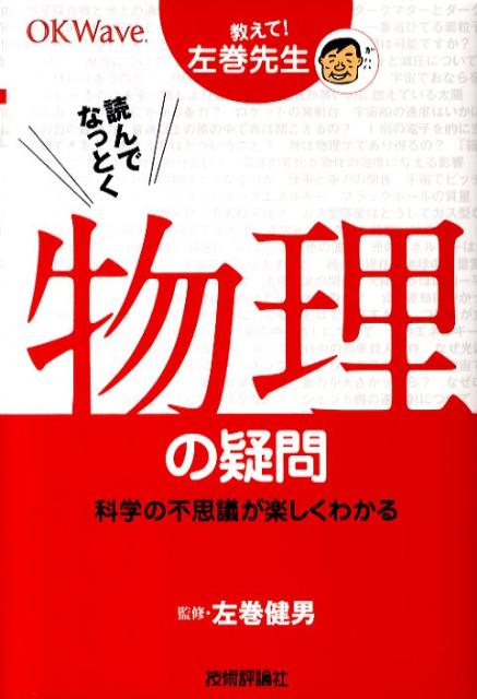 【中古】読んでなっとく物理の疑問 教えて！左巻先生　科学の不思議が楽しくわかる/技術評論社/左巻健男（単行本（ソフトカバー））