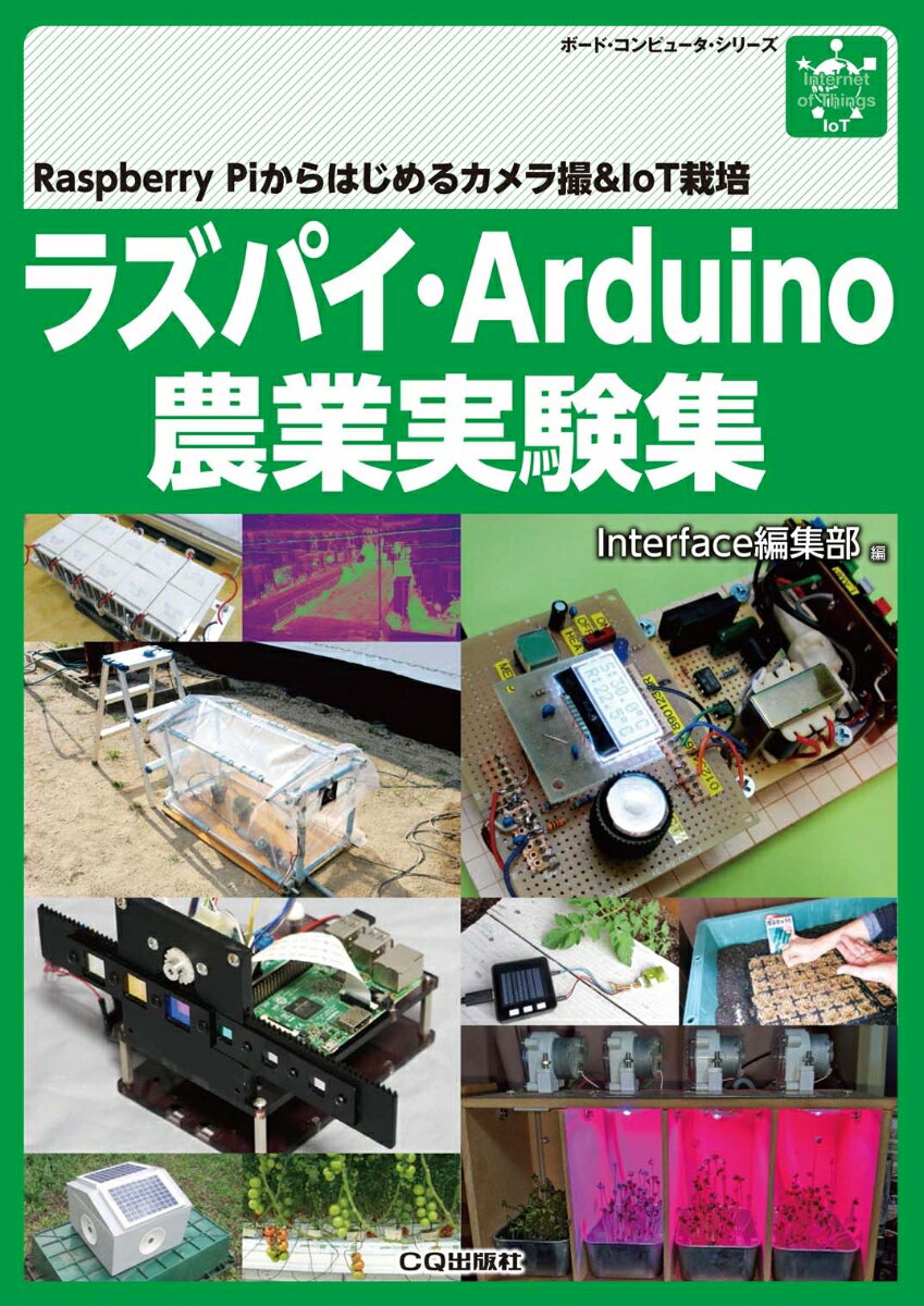 【中古】ラズパイ・Arduino農業実験集 Raspberry　Piからはじめるカメラ撮＆Io/CQ出版/Interface編集部（単行本）