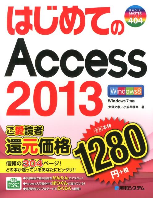 【中古】はじめてのAccess　2013/秀和システム新社/大沢文孝（単行本）