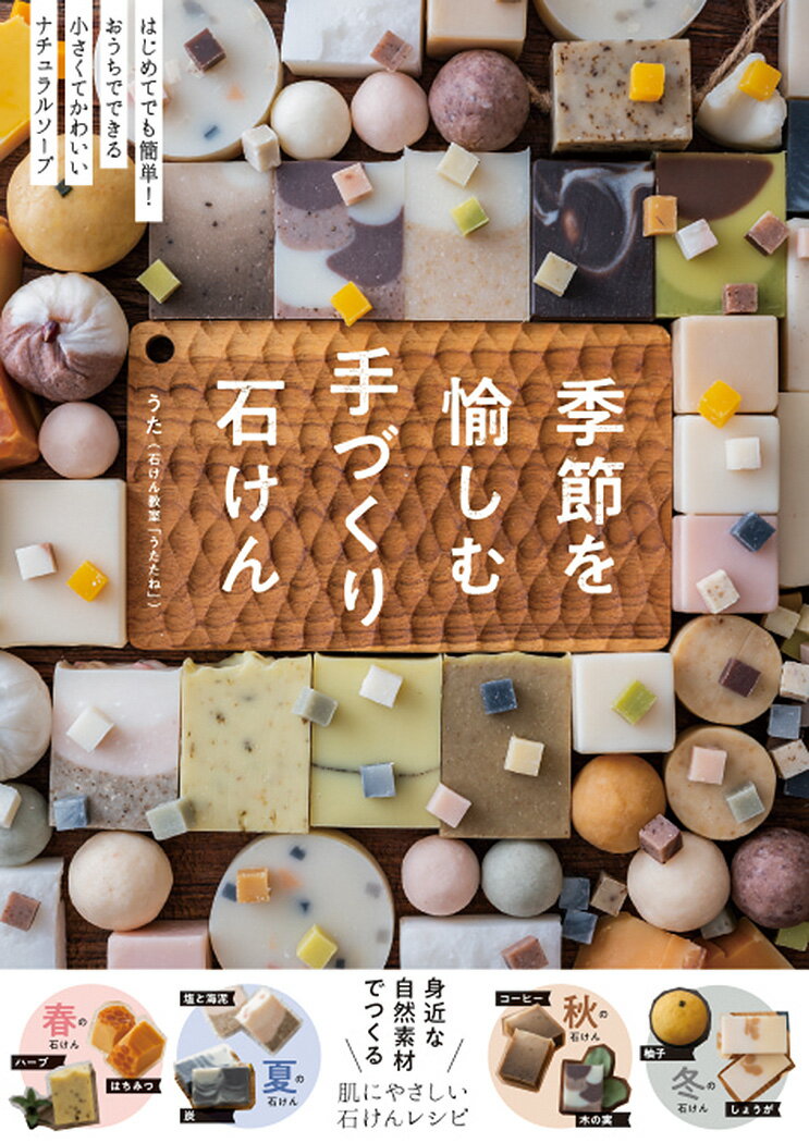 【中古】季節を愉しむ手づくり石けん はじめてでも簡単！おうちでできる小さくてかわいいナ/秀和システ..