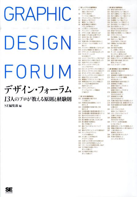 【中古】デザイン・フォ-ラム 13人のプロが教える原則と経験則/翔泳社/SE編集部（大型本）