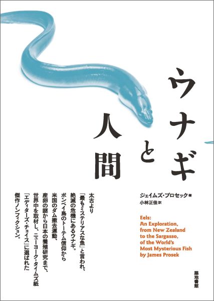 【中古】ウナギと人間/築地書館/ジェ-ムズ・プロセック（単行本）