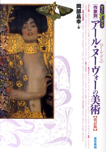 【中古】すぐわかる作家別ア-ル・ヌ-ヴォ-の美術 改訂版/東京美術/岡部昌幸（単行本）