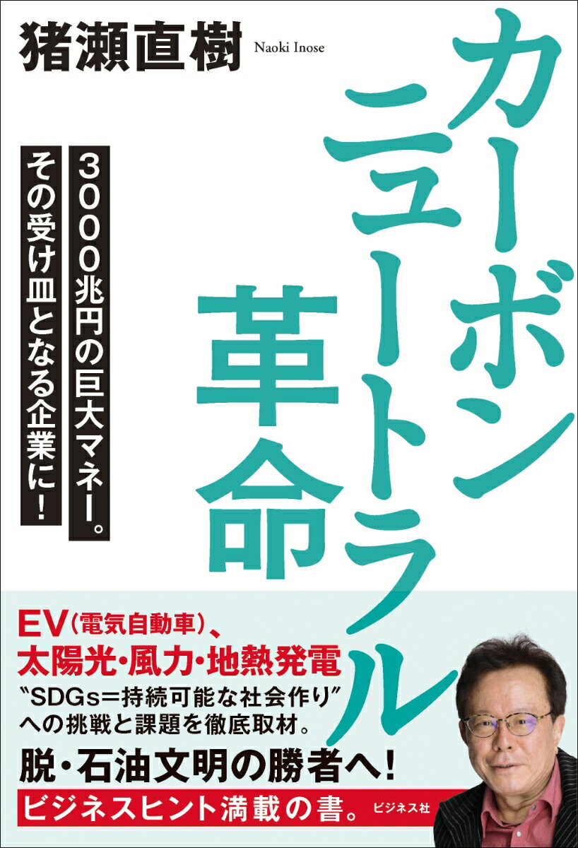 【中古】カーボンニュートラル革命 3000兆円の巨大マネー。その受け皿となる企業に！/ビジネス社/猪瀬..