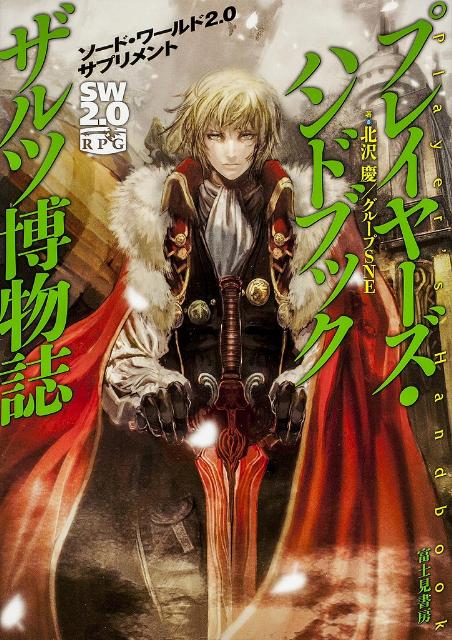 【中古】プレイヤ-ズ・ハンドブックザルツ博物誌 ソ-ド・ワ-ルド2．0サプリメント/富士見書房/北沢慶（単行本）