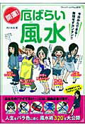 【中古】開運！厄ばらい風水 人生をバラ色に導く、風水術320を大公開/ブティック社/内川あ也（ムック）