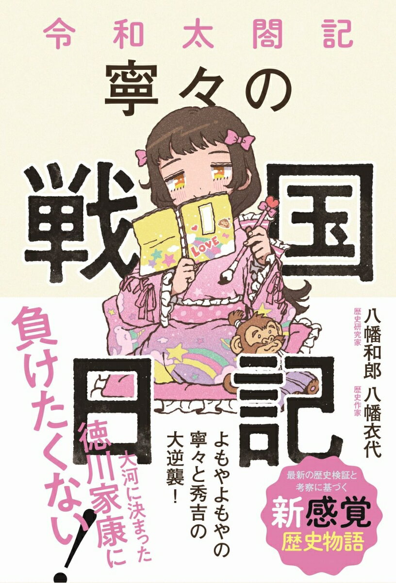【中古】令和太閤記 寧々の戦国日記/ワニブックス/八幡和郎（単行本（ソフトカバー））