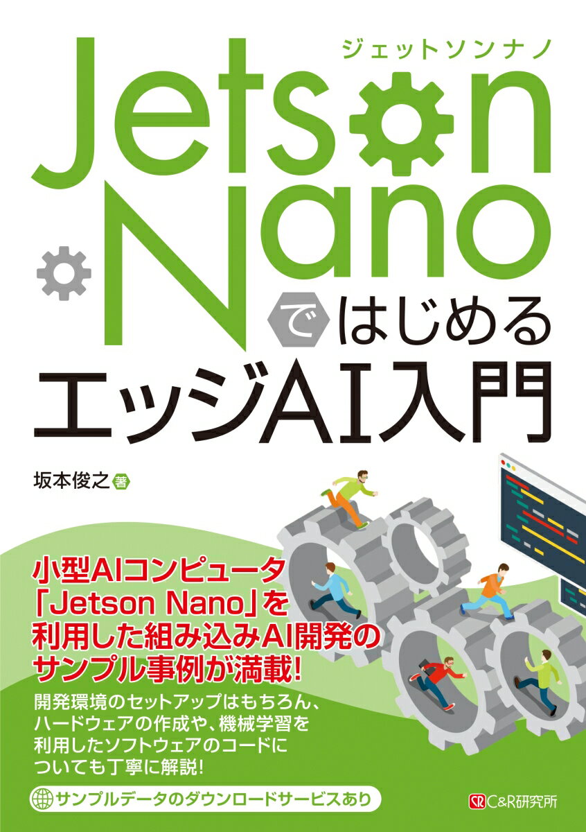 Perl - 【中古】Jetson　NanoではじめるエッジAI入門/シ-アンドア-ル研究所/坂本俊之（単行本（ソフトカバー））