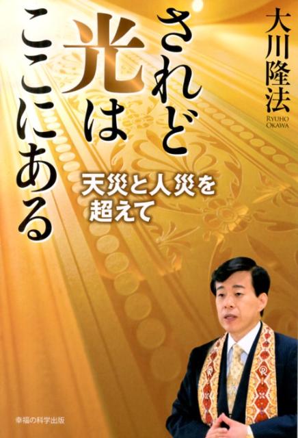 【中古】されど光はここにある 天災と人災を超えて/幸福の科学出版/大川隆法（単行本）