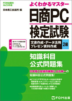 【中古】日商PC検定試験文書作成・デ-タ活用・プレゼン資料作成2級知識科目公式問題集/富士通エフ・オ-・エム/日本商工会議所(単行本)