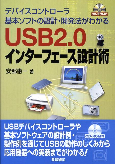 【中古】USB　2．0インタ-フェ-ス設計術 デバイスコントロ-ラ基本ソフトの設計・開発法がわか/電波新聞..