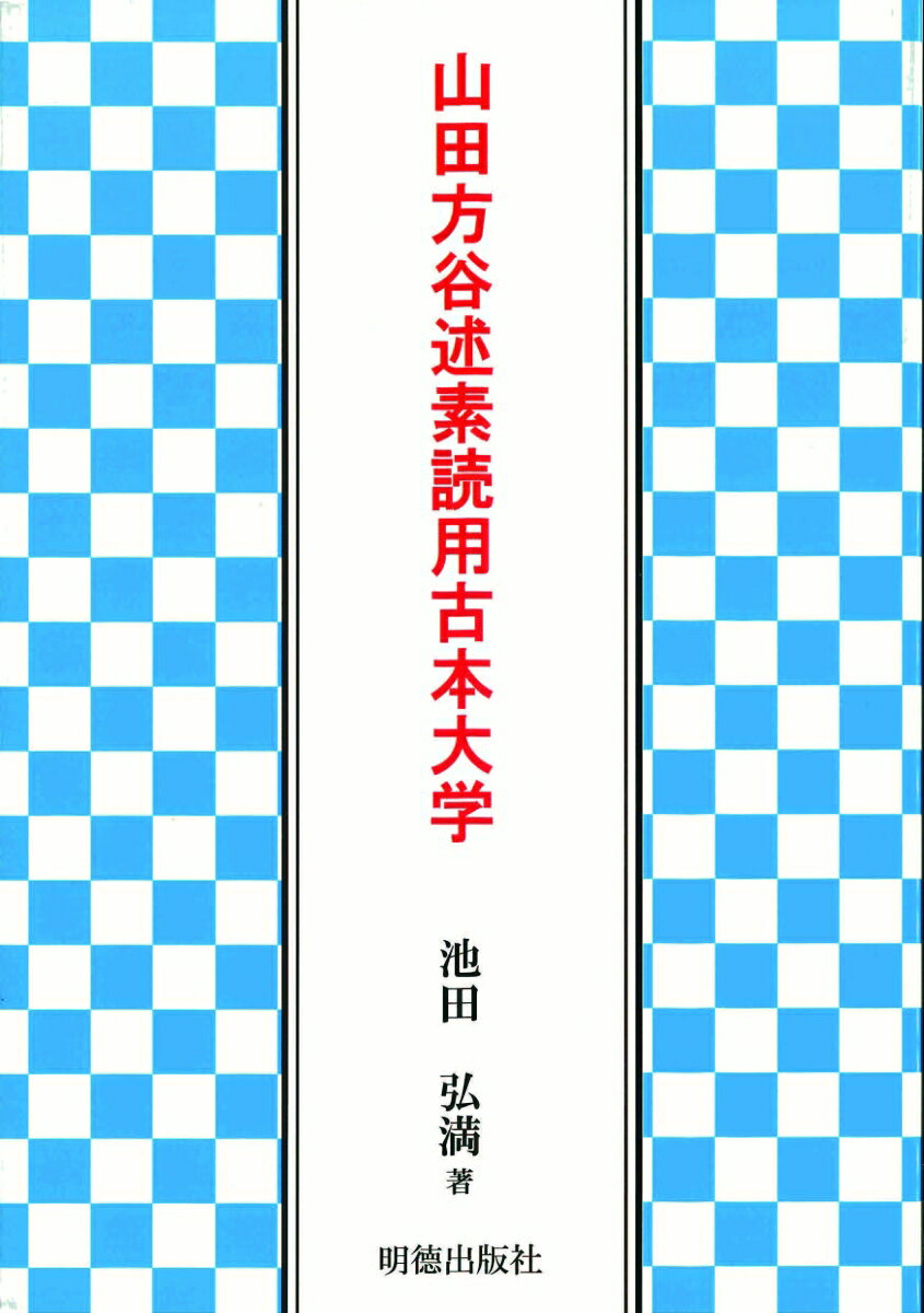 【中古】山田方谷述素読用古本大学/明徳出版社/池田弘満（単行本）