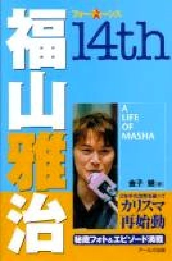 【中古】福山雅治〜14th〜/ア-ルズ出版/金子健（単行本）