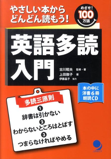 【中古】英語多読入門 やさしい本からどんどん読もう！/コスモピア/古川昭夫（単行本）