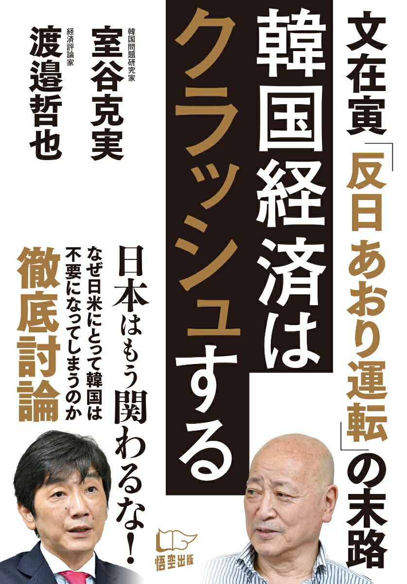 【中古】韓国経済はクラッシュする 文在寅「反日あおり運転」の末路/悟空出版/室谷克実（単行本（ソフ..