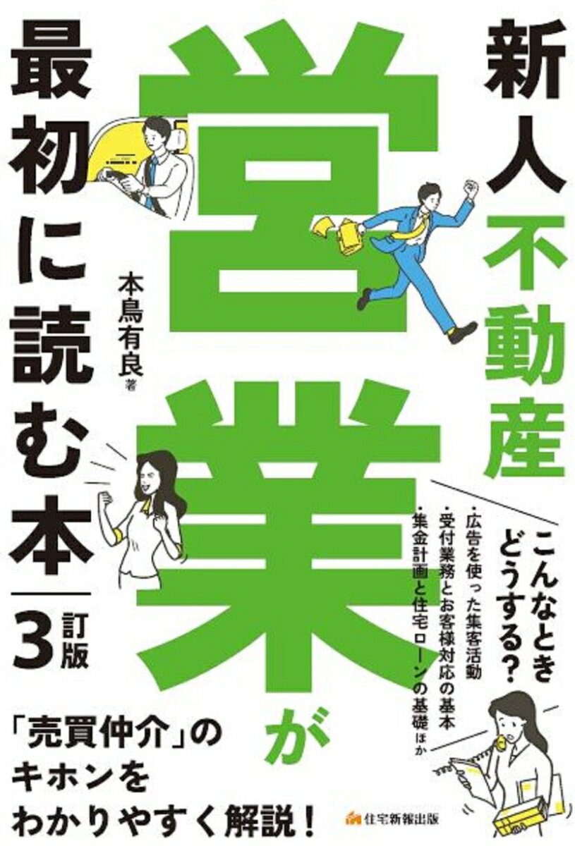 【中古】新人不動産営業が最初に読む本 3訂版/住宅新報出版/本鳥有良（新書）