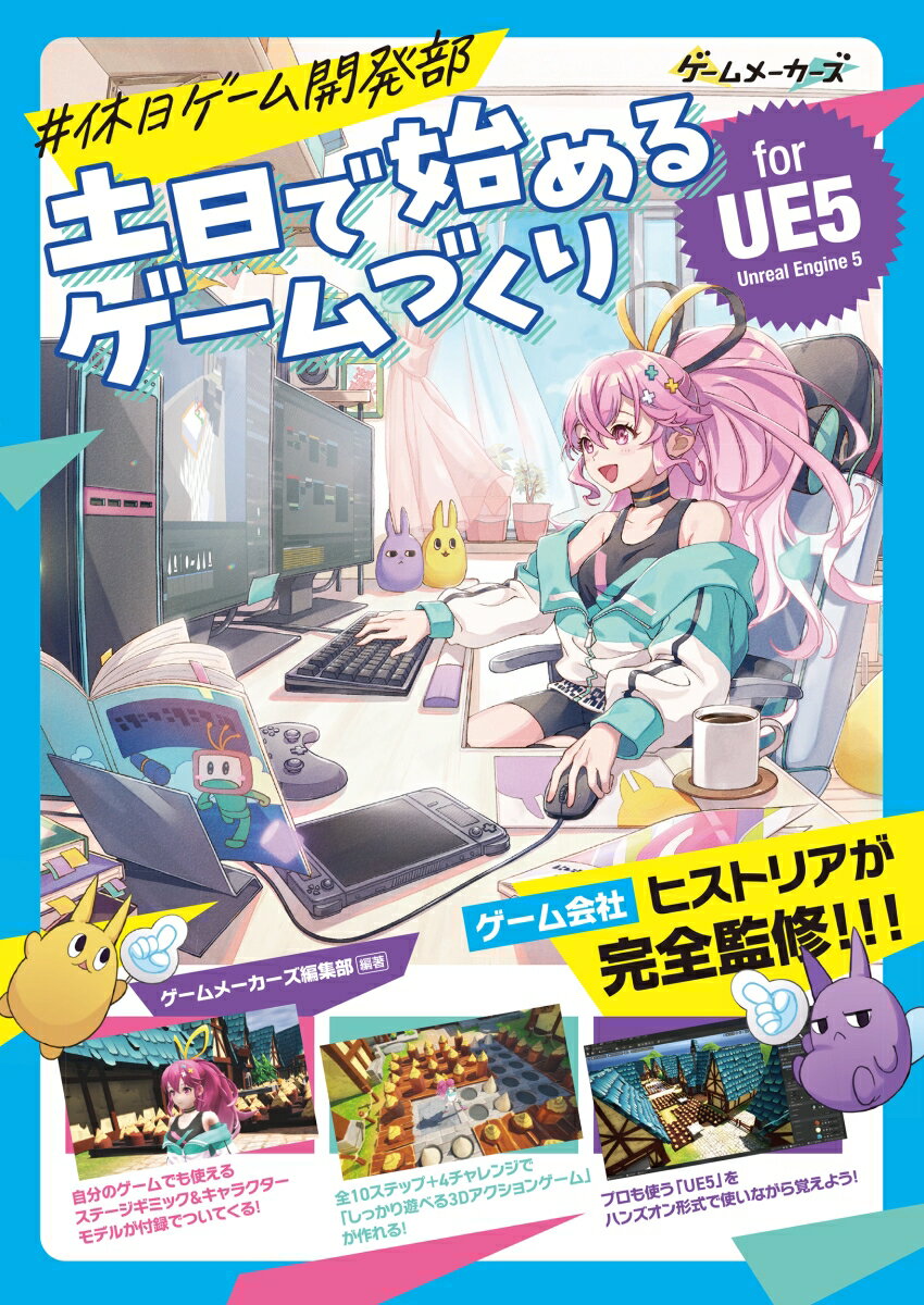【中古】＃休日ゲーム開発部　土日で始めるゲームづくり　for　UE5/ボ-ンデジタル/ゲームメーカーズ編集部（単行本（ソフトカバー））