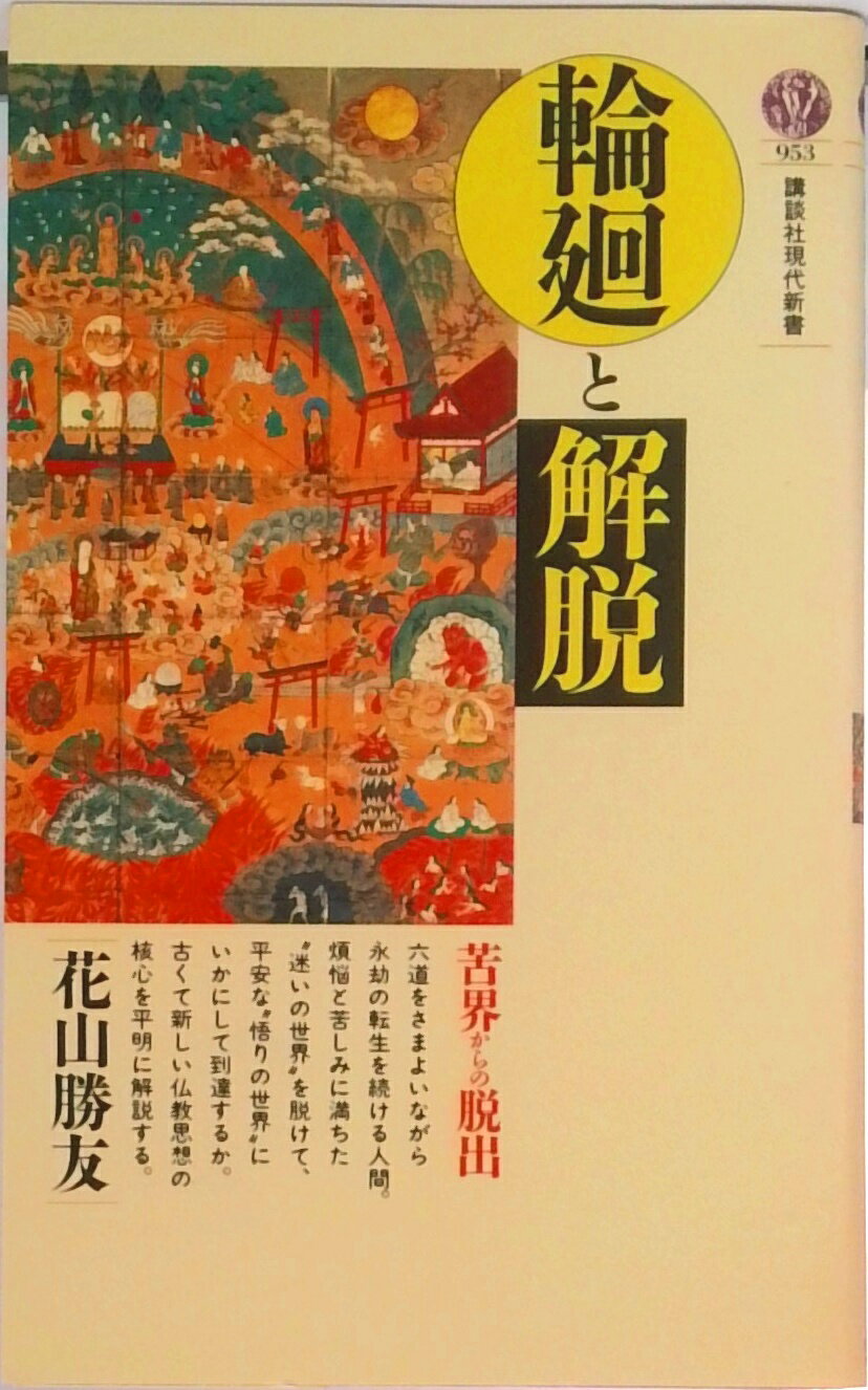【中古】輪廻と解脱 苦界からの脱出/講談社/花山勝友（新書）