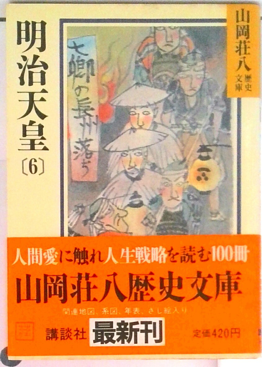 【中古】明治天皇 6/講談社/山岡荘八（文庫）
