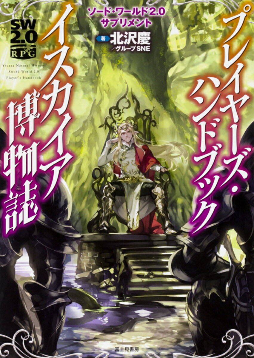 【中古】プレイヤーズ・ハンドブックイスカイア博物誌 ソード・ワールド2．0サプリメント/KADOKAWA/北沢慶（単行本）