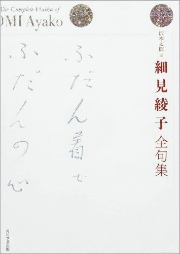 【中古】細見綾子全句集/KADOKAWA/細見綾子（単行本）