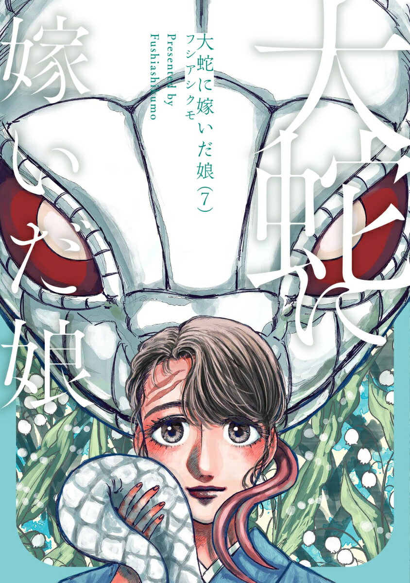 【中古】大蛇に嫁いだ娘 7/KADOKAWA/フシアシクモ（コミック）
