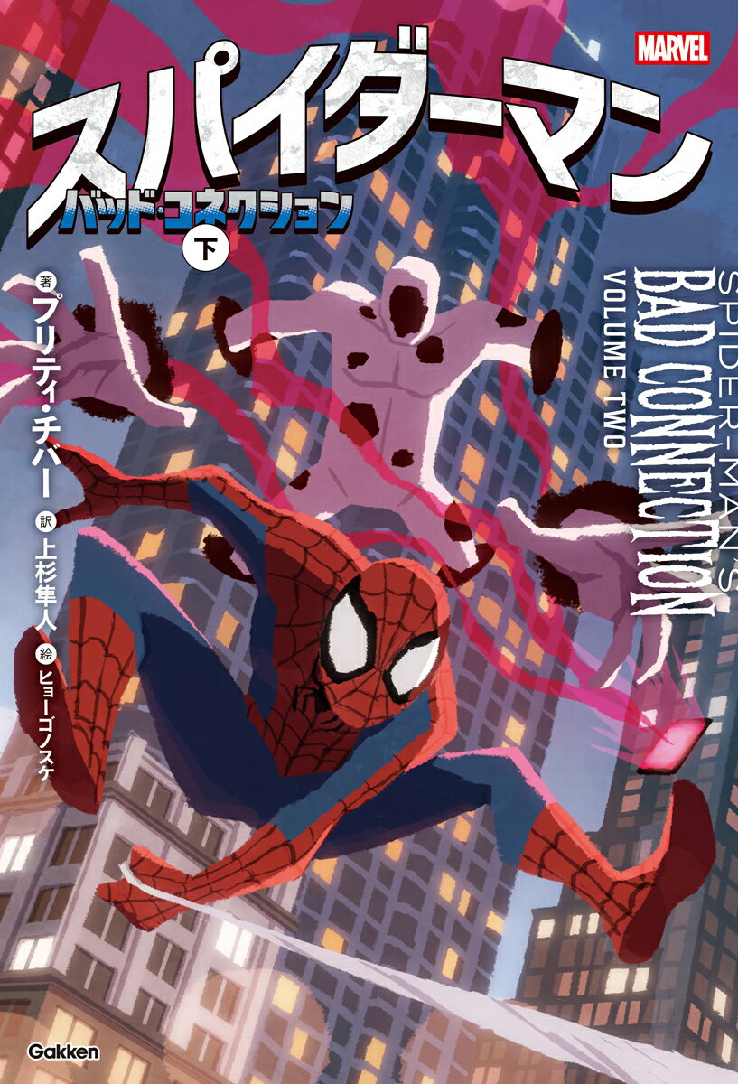 【中古】スパイダーマン　バッド・コネクション　下（単行本）