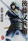 【中古】後藤又兵衛/Gakken/風野真知雄（文庫）