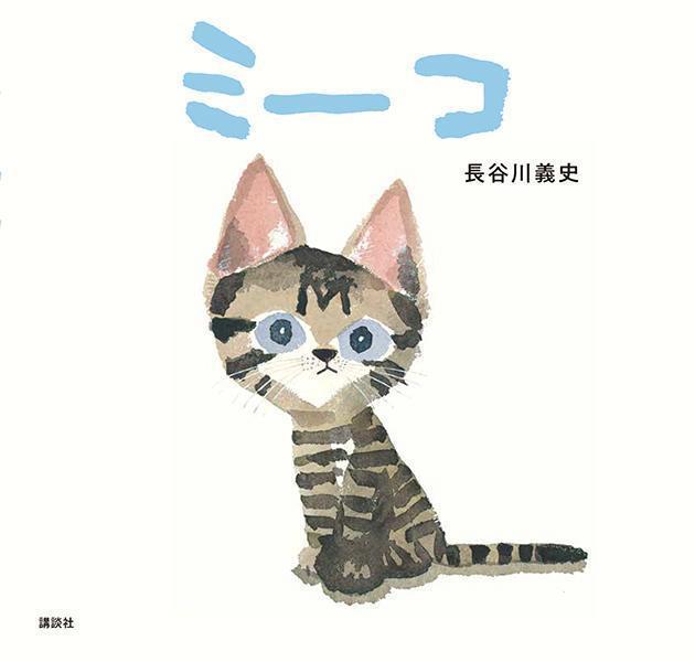 ミーコ ／長谷川義史 （講談社）