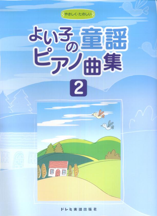 【中古】よい子の童謡ピアノ曲集 やさしく・たのしい 2/ドレミ楽譜出版社/金子卓郎（単行本）
