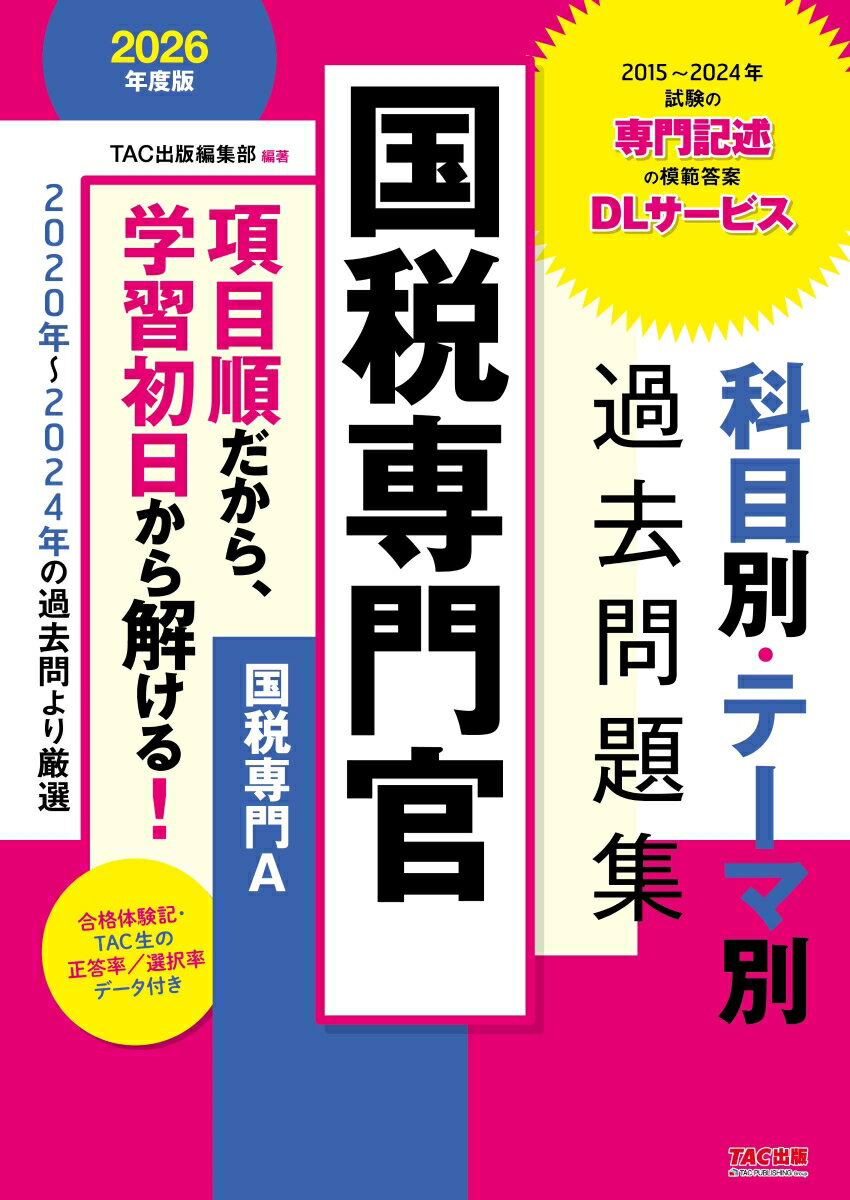 【中古】国税専門官科目別・テーマ別過去問題集（国税専門A） 公務員試験 2026年度版/TAC/TAC出版編集..
