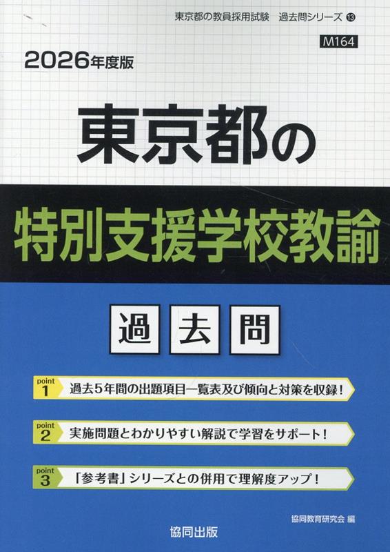 【中古】東京都の特別支援学校教諭過去問 2026年度版/協同出版/協同教育研究会（単行本）