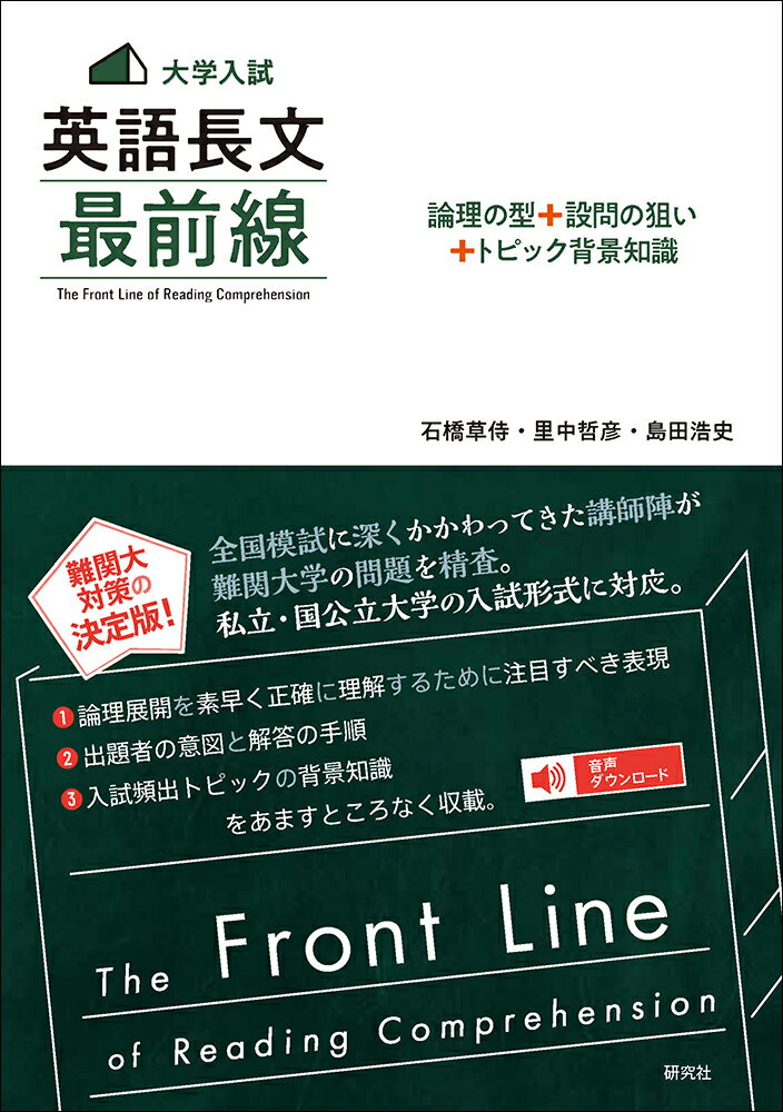 【3980円以上送料無料】大学入試英語長文最前線　論理の型＋設問の狙い＋トピック背景知識／石橋草侍／著　里中哲彦／著　島田浩史／著