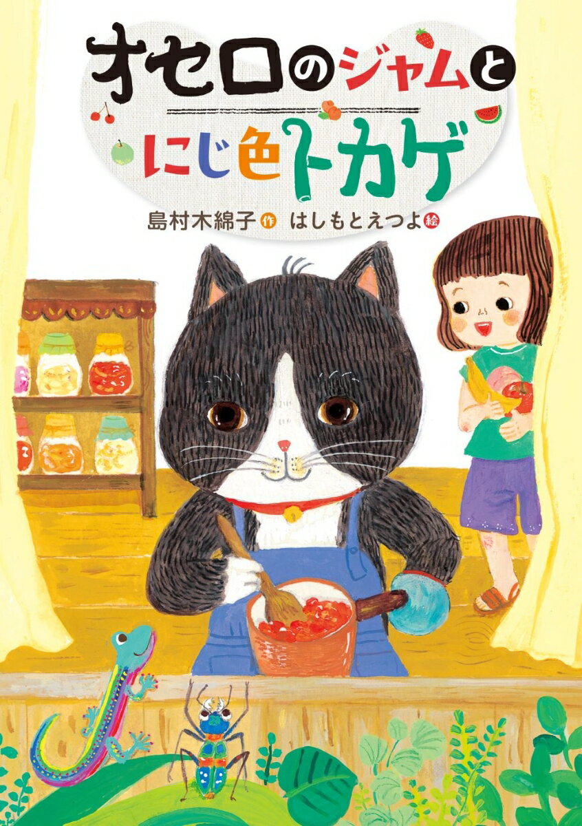 【中古】オセロのジャムとにじ色トカゲ 島村木綿子 はしもとえつよ（単行本）