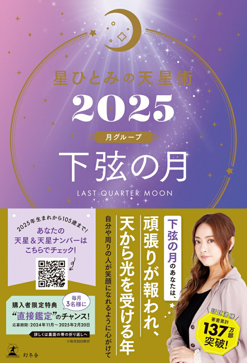 【中古】星ひとみの天星術 下弦の月〈月グループ〉 2025/幻冬舎/星ひとみ（単行本）