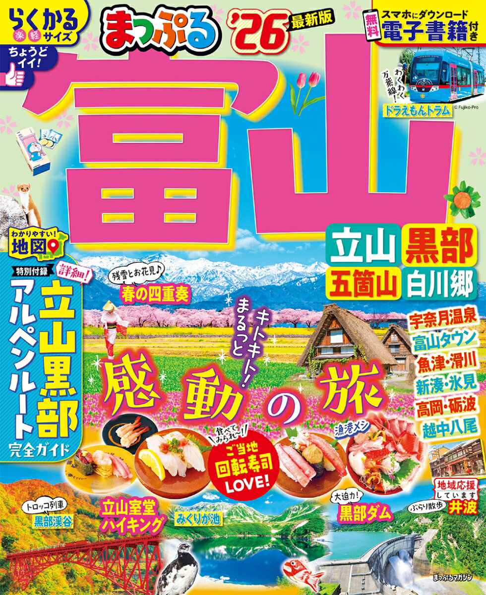 【中古】まっぷる富山　立山・黒部 五箇山・白川郷 ’26/昭文社（ムック）