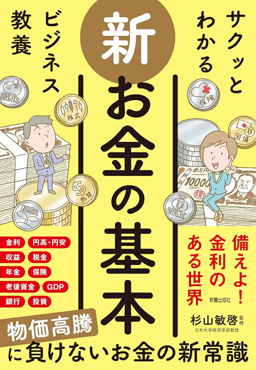 【中古】サクッとわかるビジネス教養　新お金の基本/新星出版社/杉山敏啓（単行本）