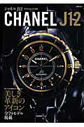 【中古】シャネルJ　12/世界文化社/�