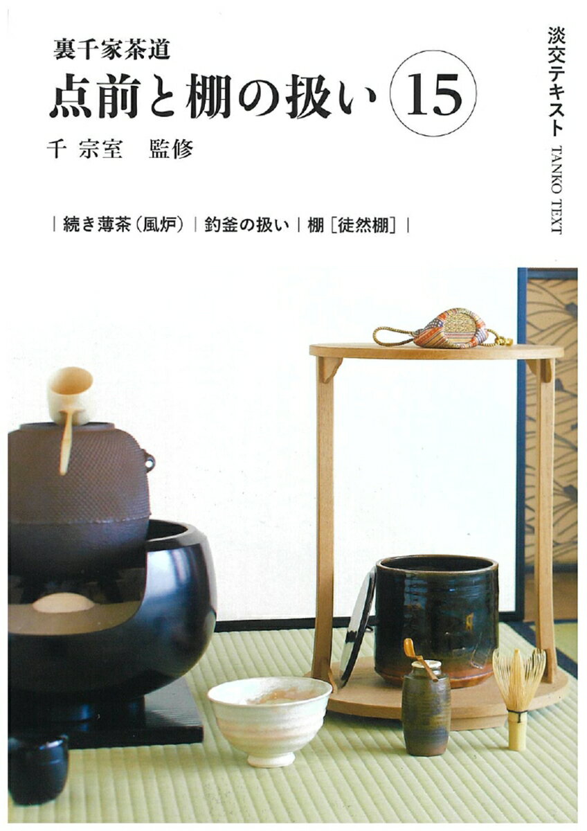 【中古】裏千家茶道点前と棚の扱い 15/淡交社/千宗室（16代）（単行本）