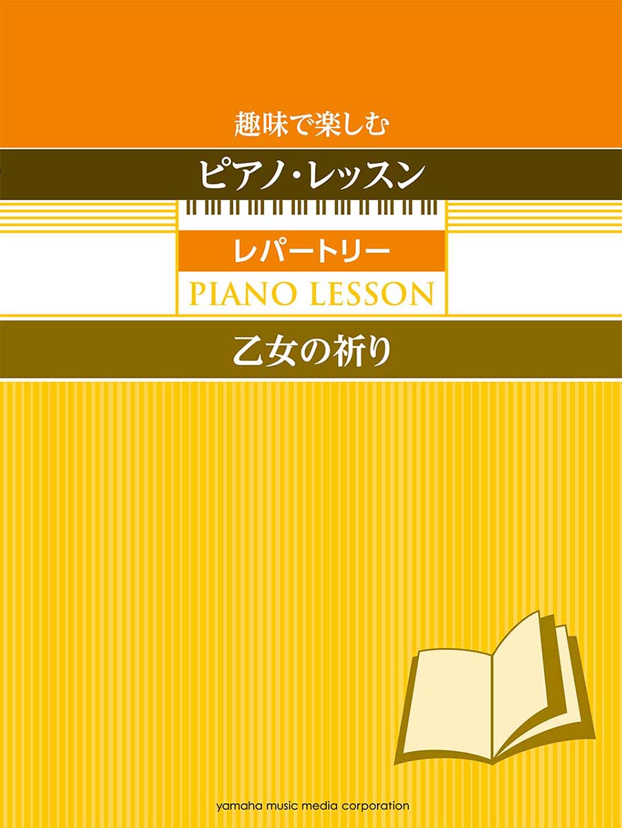 【中古】趣味で楽しむピアノ・レッスンレパ-トリ-〈乙女の祈り〉 指の体操付き/ヤマハミュ-ジックエン..