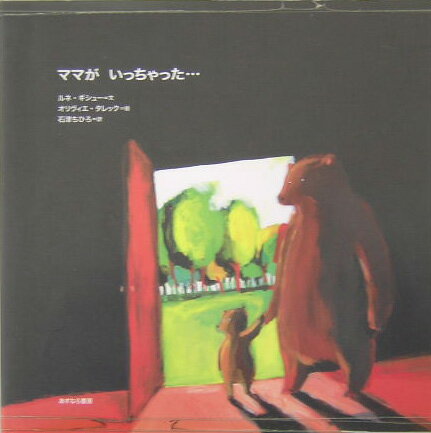 【中古】ママがいっちゃった…/あすなろ書房/ルネ・ギシュ-（大型本）