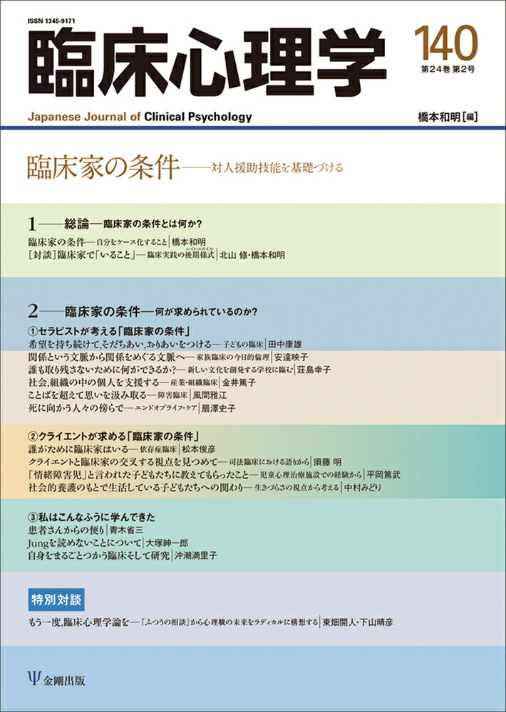 【中古】臨床心理学 140（第24巻第2号）/金剛出版/橋本和明（単行本）