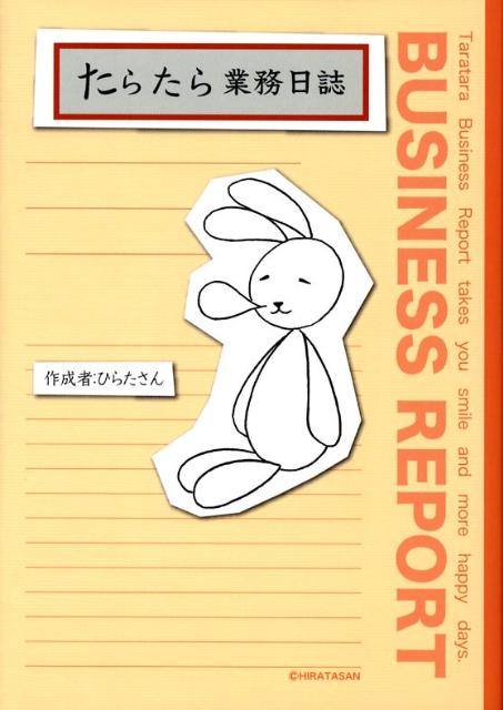 ◆◆◆全体的に使用感があります。小口に日焼けがあります。中古ですので多少の使用感がありますが、品質には十分に注意して販売しております。迅速・丁寧な発送を心がけております。【毎日発送】 商品状態 著者名 ひらたさん 出版社名 ゴマブックス 発売日 2008年03月 ISBN 9784777108954